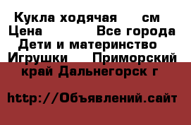 Кукла ходячая, 90 см › Цена ­ 2 990 - Все города Дети и материнство » Игрушки   . Приморский край,Дальнегорск г.